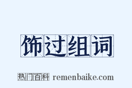 饰过组词是什么意思的图片